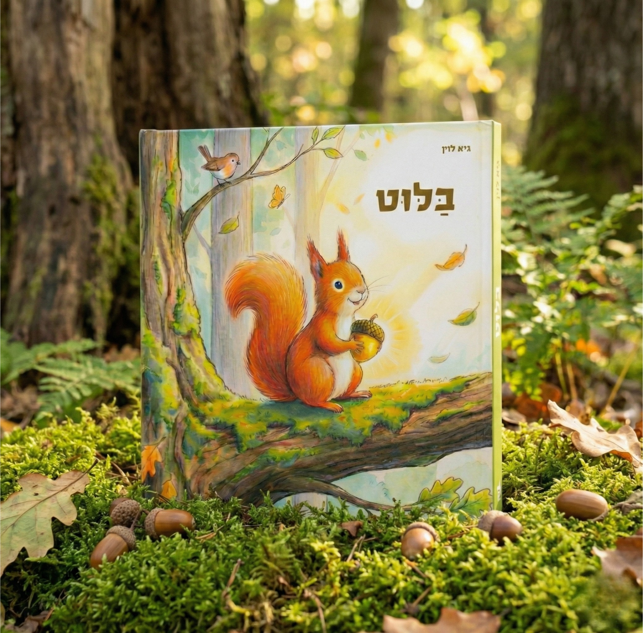 ספר בלוט – ביער